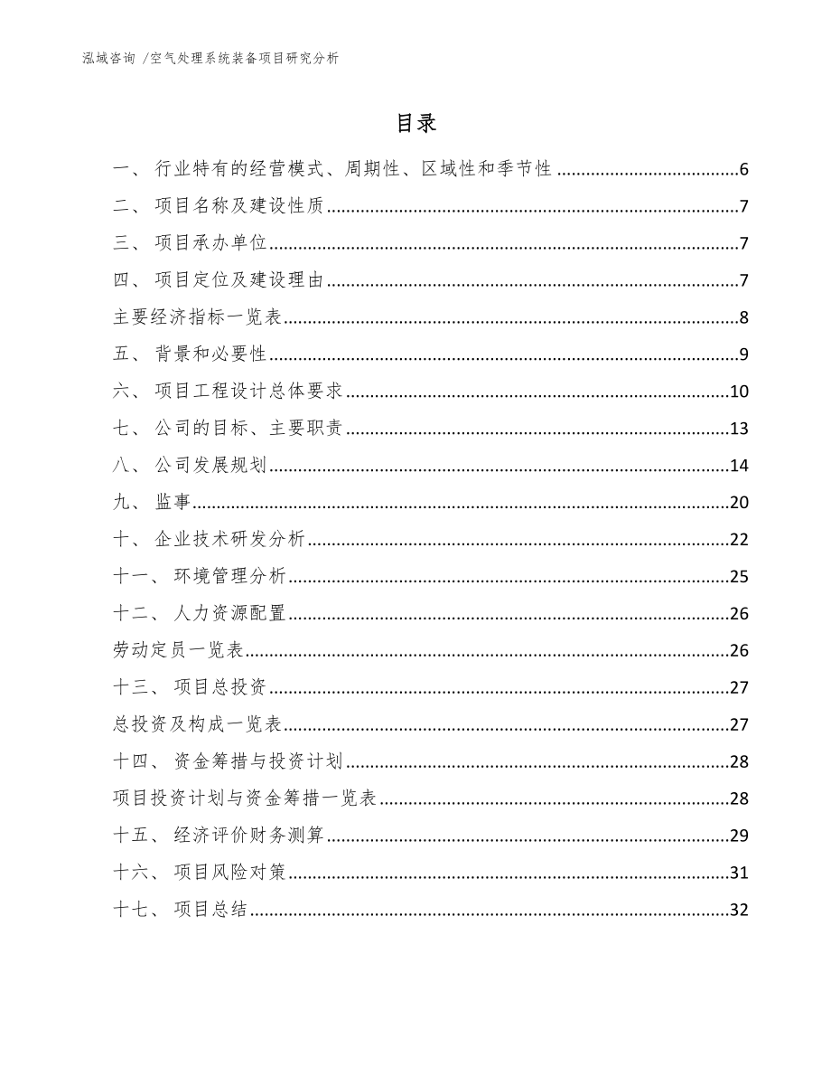 空气处理系统装备项目研究分析-（范文模板）_第1页