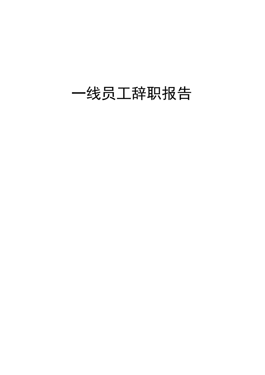 一线员工辞职报告_第1页