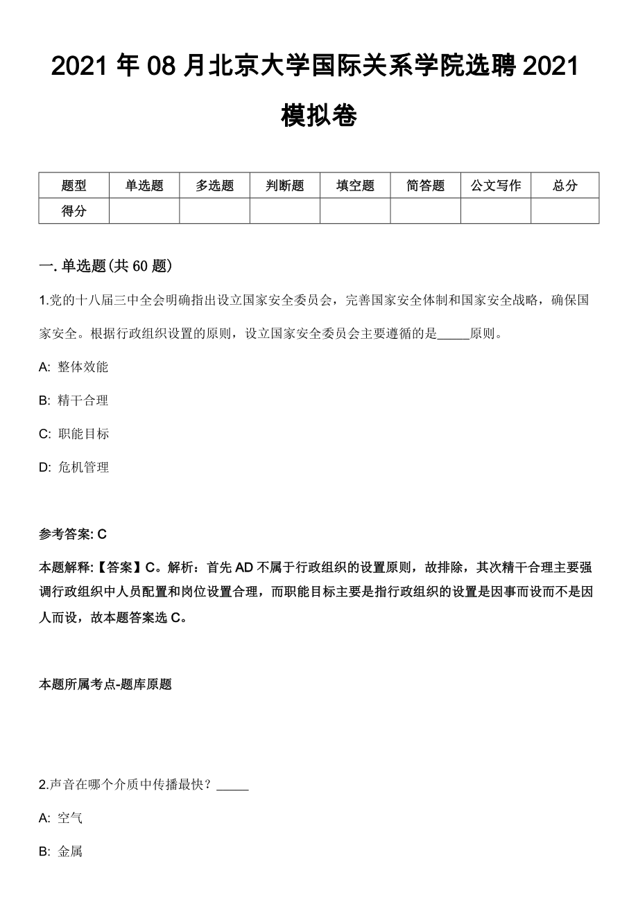 2021年08月北京大学国际关系学院选聘2021模拟卷_第1页