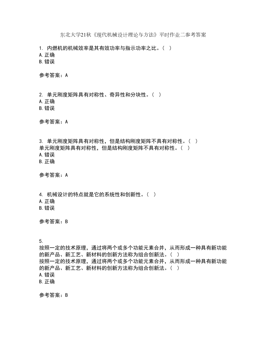 东北大学21秋《现代机械设计理论与方法》平时作业二参考答案82_第1页