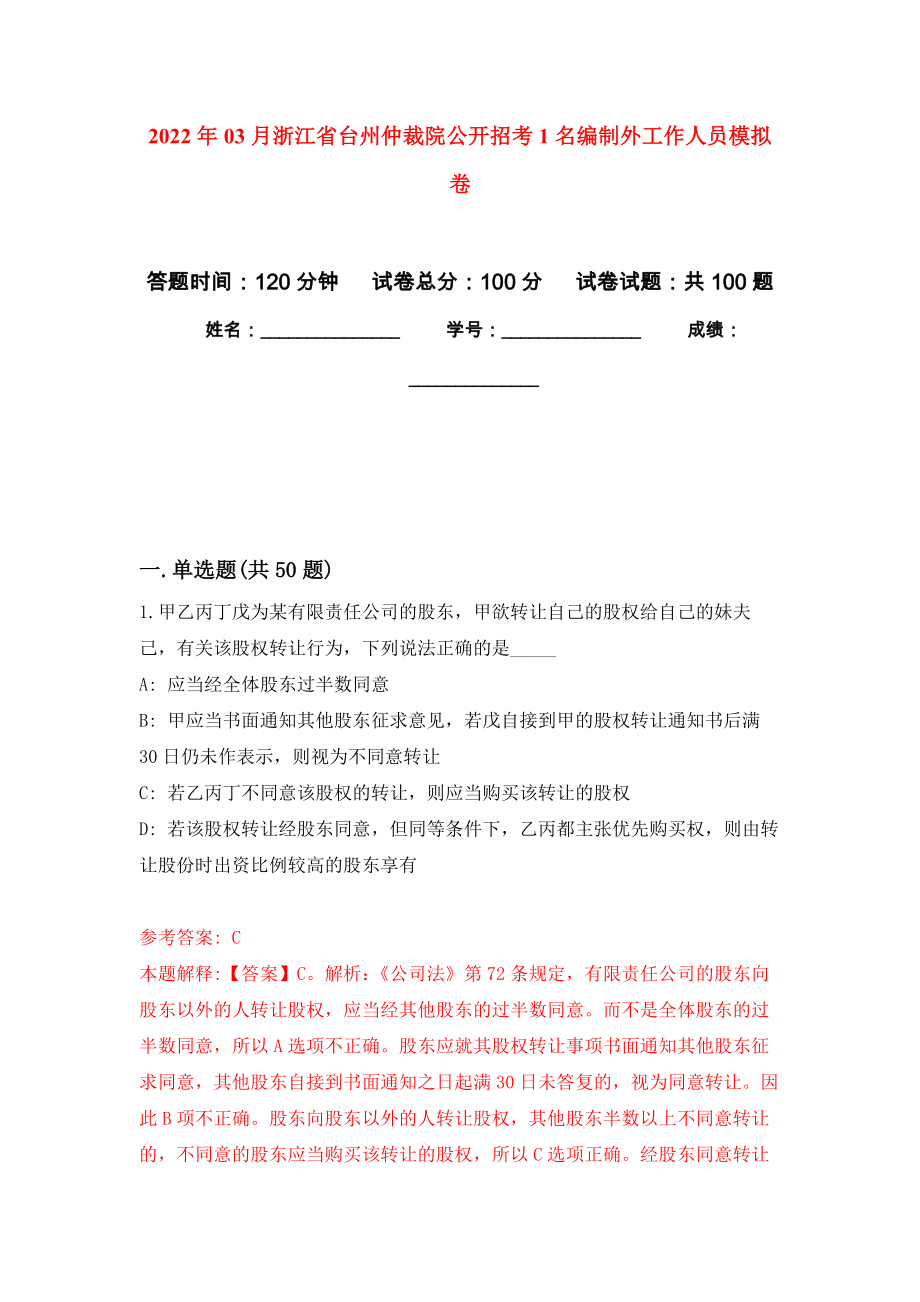 2022年03月浙江省台州仲裁院公开招考1名编制外工作人员公开练习模拟卷（第0次）_第1页