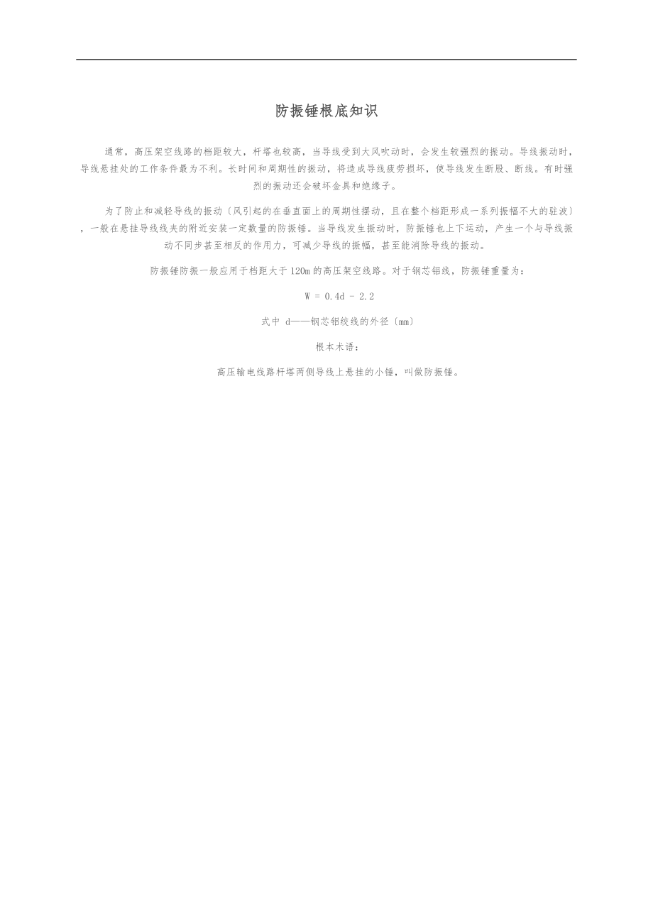 防振锤基础知识_第1页