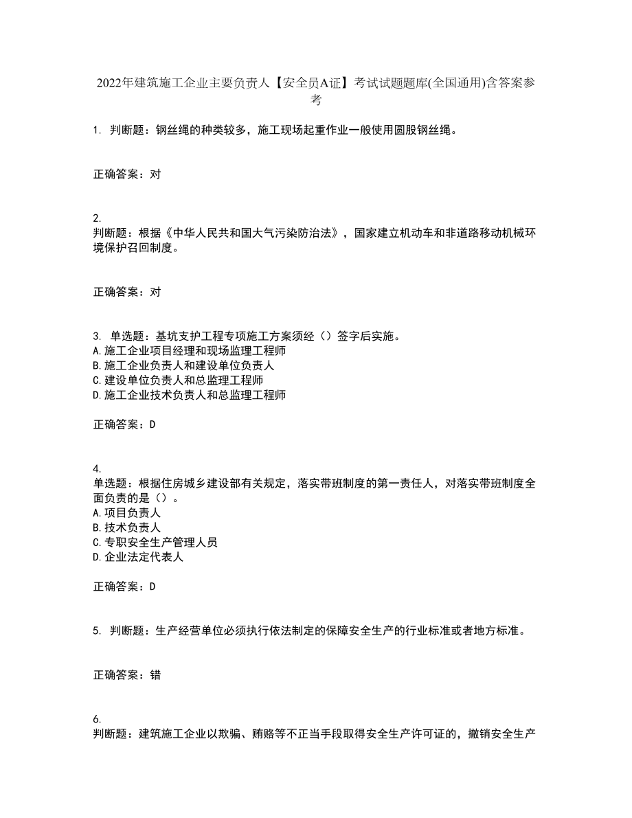 2022年建筑施工企业主要负责人【安全员A证】考试试题题库(全国通用)含答案参考8_第1页