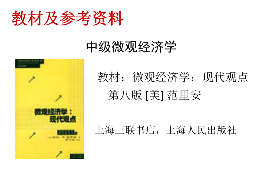 消费者行为理论1预算约束_第1页