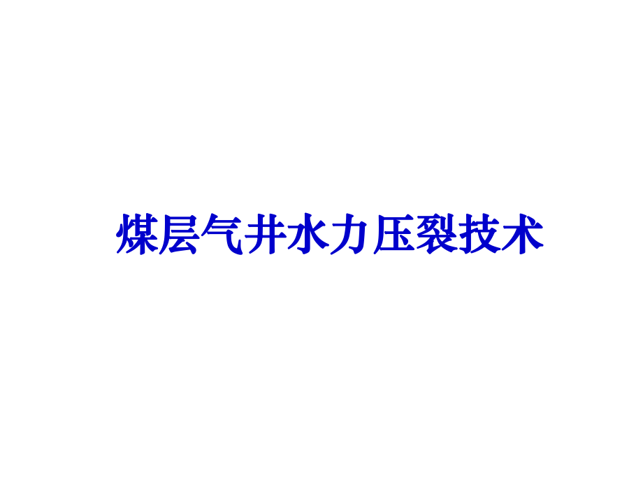 煤层气井水力压裂技术_第1页