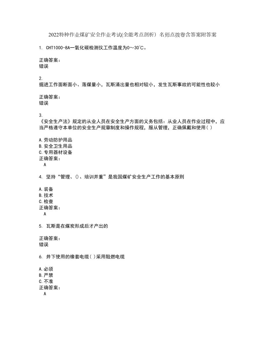 2022特种作业煤矿安全作业考试(全能考点剖析）名师点拨卷含答案附答案67_第1页