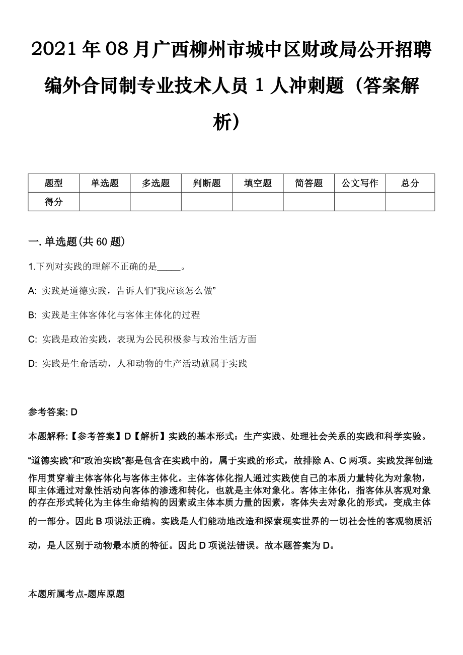 2021年08月广西柳州市城中区财政局公开招聘编外合同制专业技术人员1人冲刺题（答案解析）_第1页