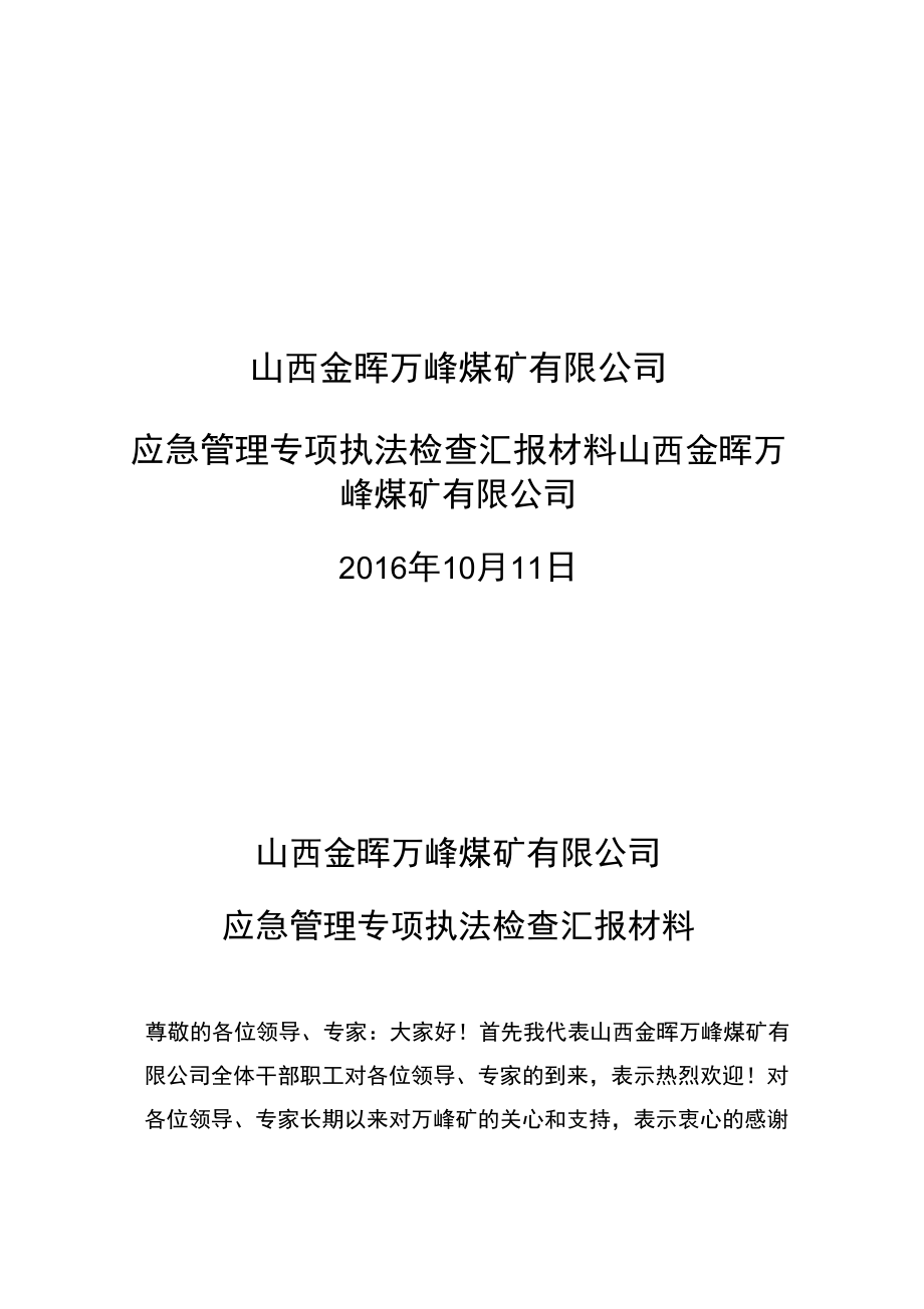 万峰煤矿应急管理专项执法检查汇报材料_第1页