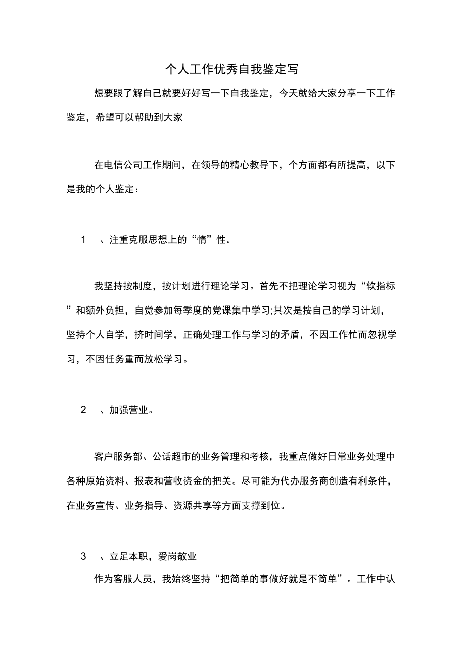 个人工作优秀自我鉴定写_第1页