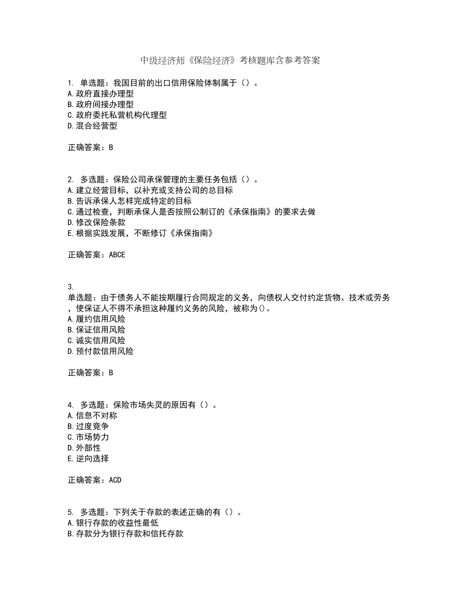 中级经济师《保险经济》考核题库含参考答案8_第1页