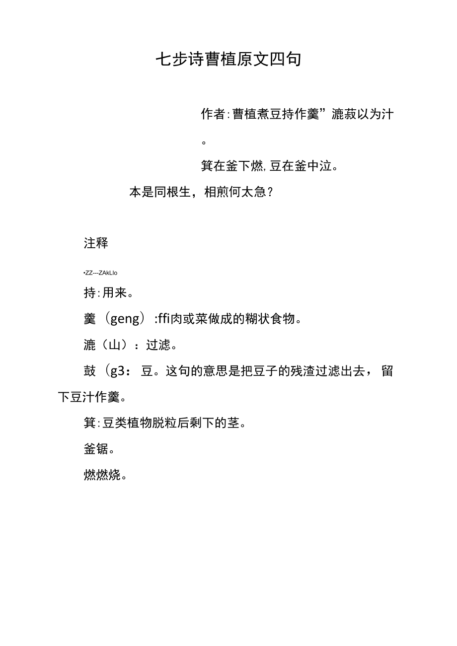 七步诗曹植原文四句_第1页