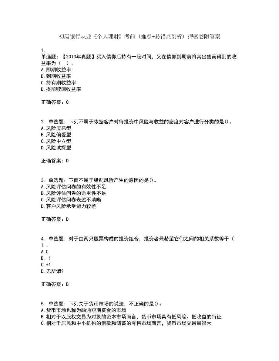初级银行从业《个人理财》考前（难点+易错点剖析）押密卷附答案28_第1页