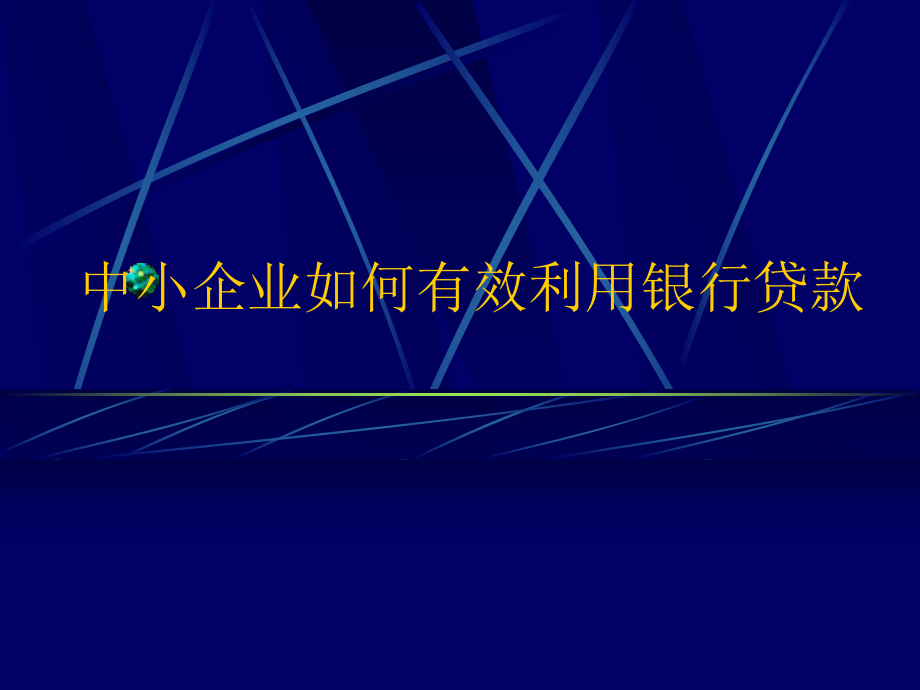 中小企业如何有效利用银行贷款_第1页