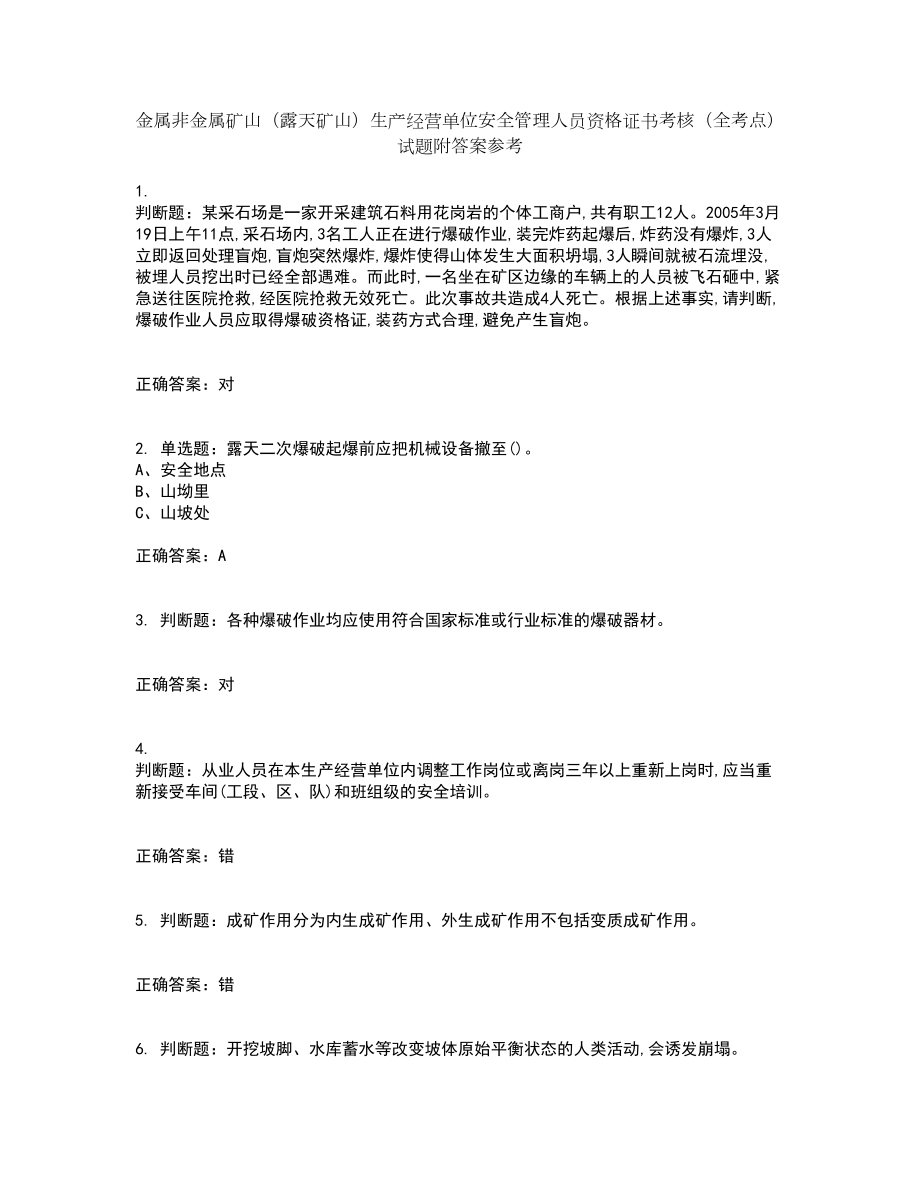 金属非金属矿山（露天矿山）生产经营单位安全管理人员资格证书考核（全考点）试题附答案参考43_第1页