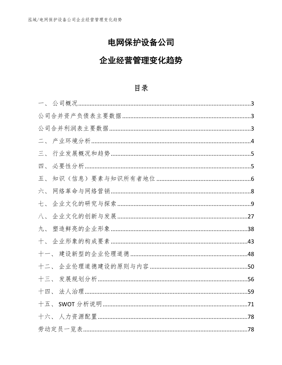 电网保护设备公司企业经营管理变化趋势_参考_第1页