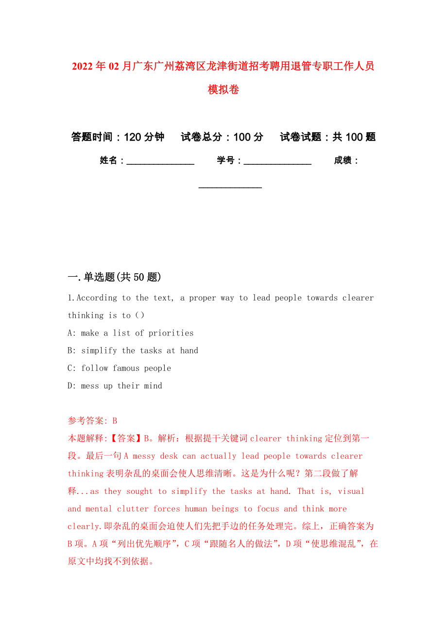 2022年02月广东广州荔湾区龙津街道招考聘用退管专职工作人员模拟考卷（5）_第1页