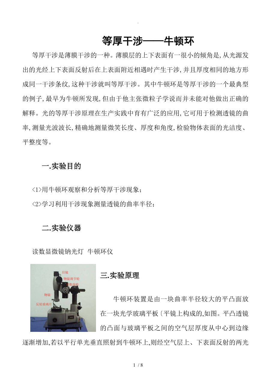 等厚干涉牛顿环实验报告_第1页