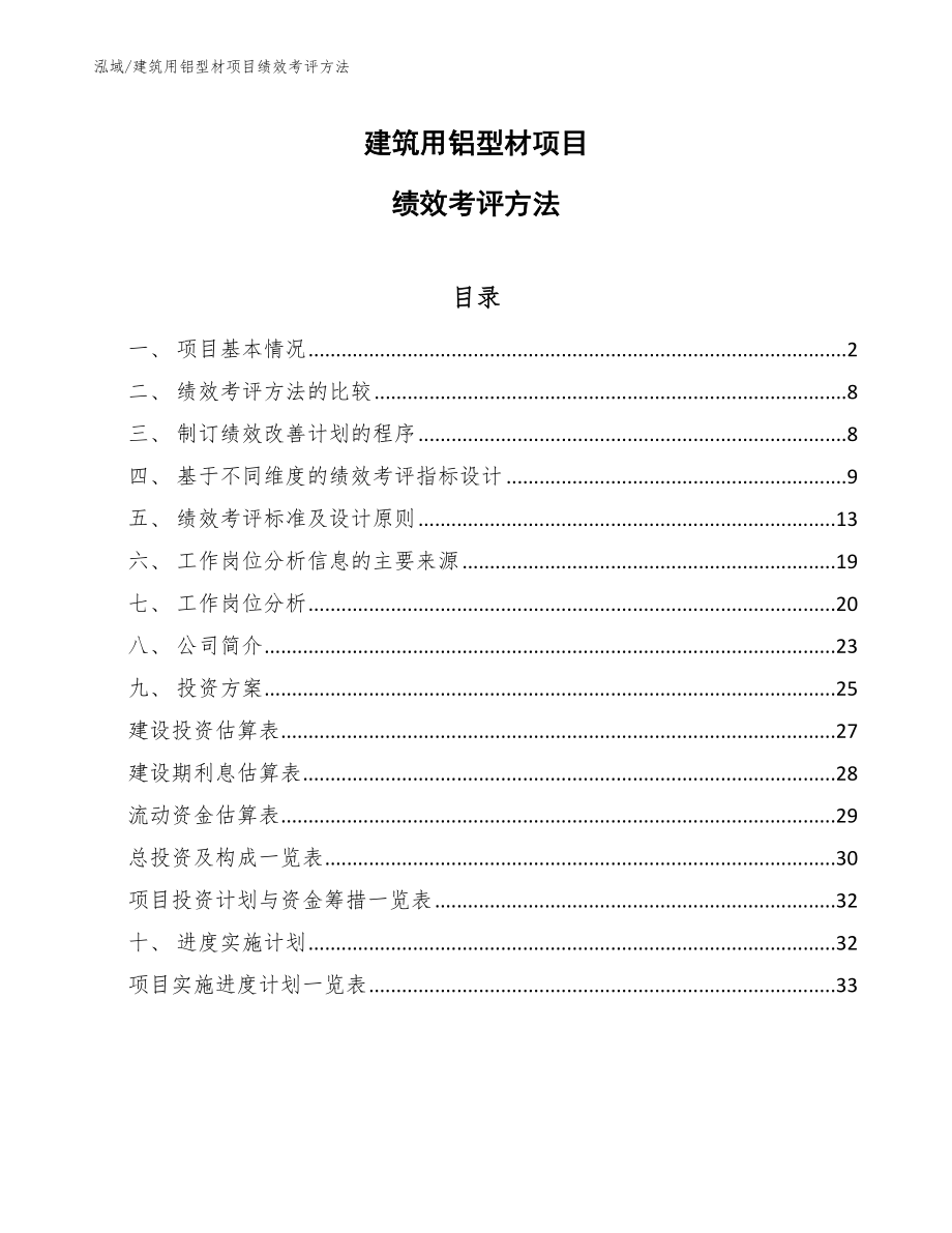 建筑用铝型材项目绩效考评方法_第1页