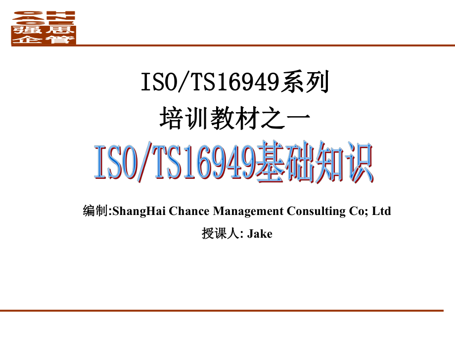 TS16949标准介绍_第1页