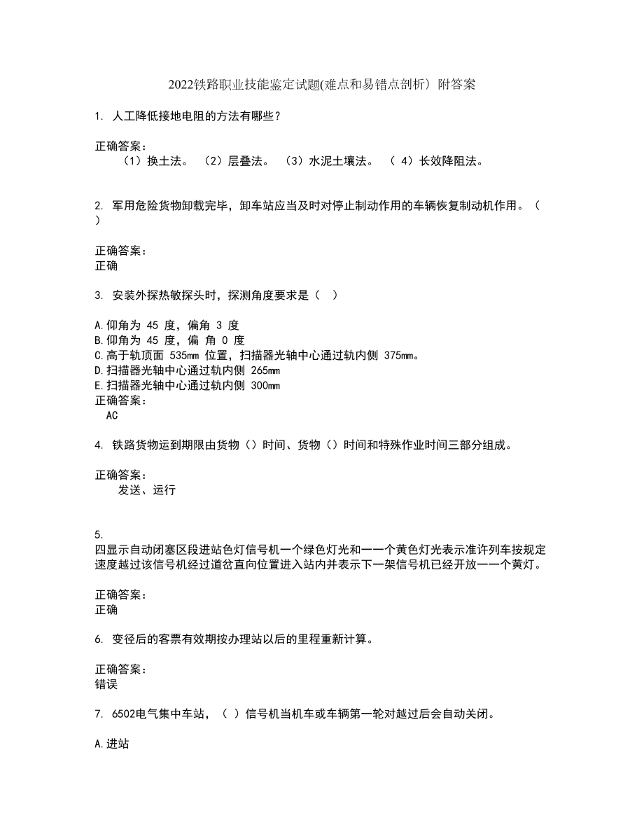 2022铁路职业技能鉴定试题(难点和易错点剖析）附答案68_第1页