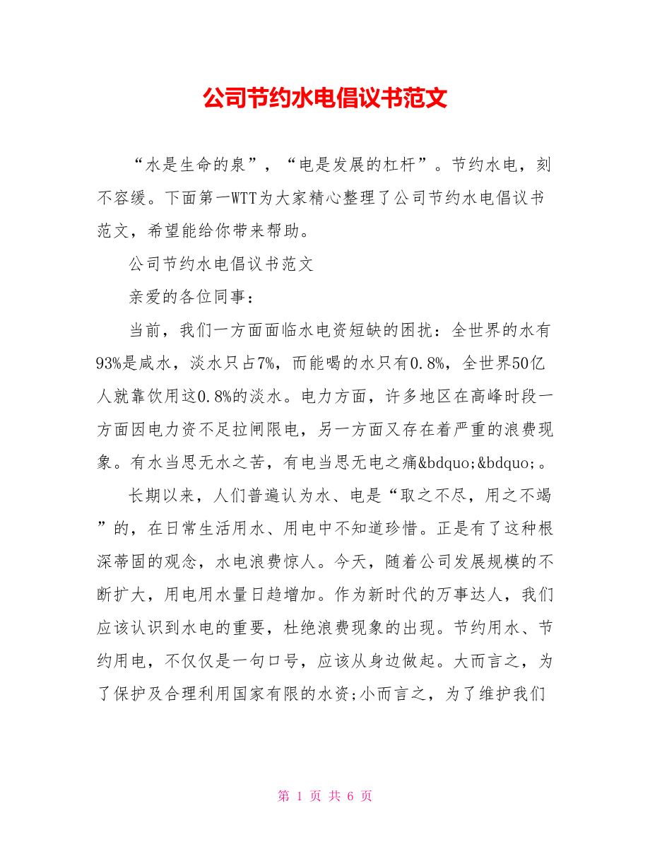 公司节约水电倡议书范文_第1页