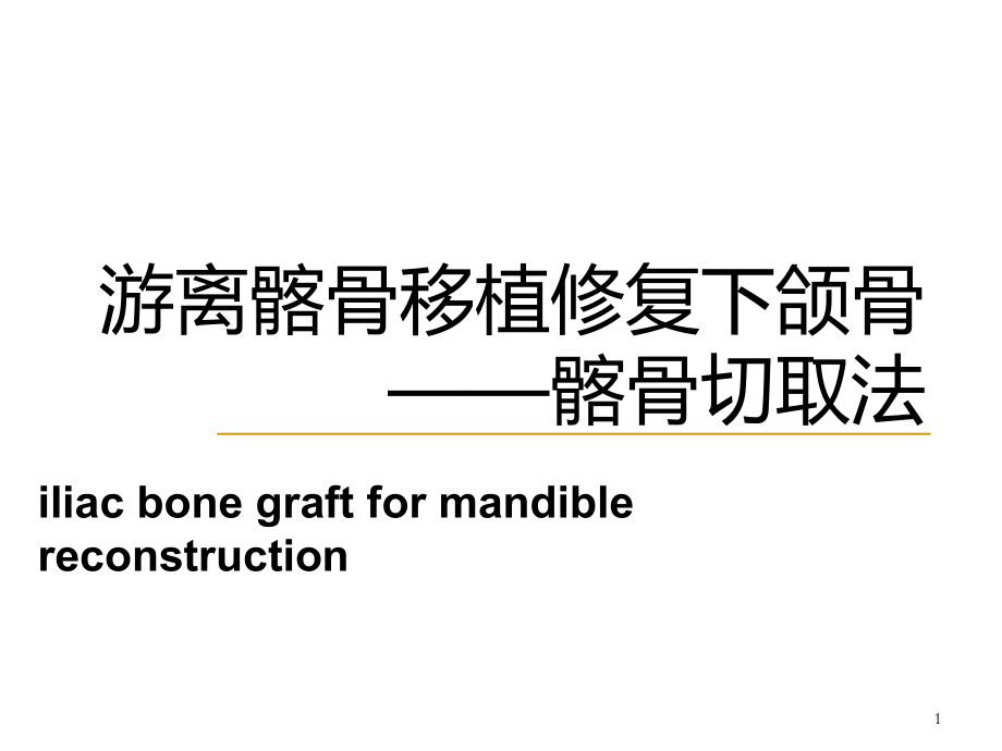 游离髂骨移植修复下颌骨张波_第1页