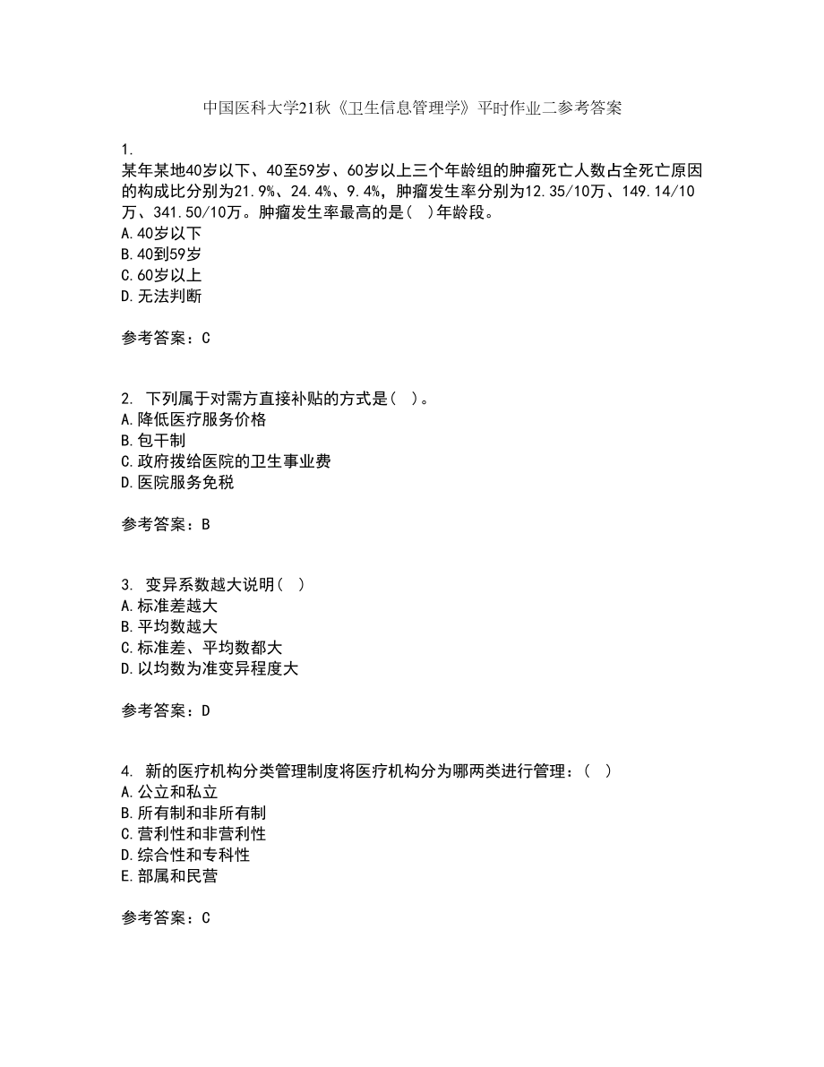 中国医科大学21秋《卫生信息管理学》平时作业二参考答案63_第1页