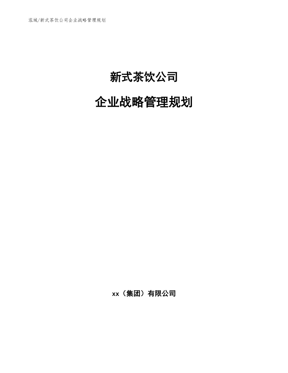 新式茶饮公司企业战略管理规划_第1页
