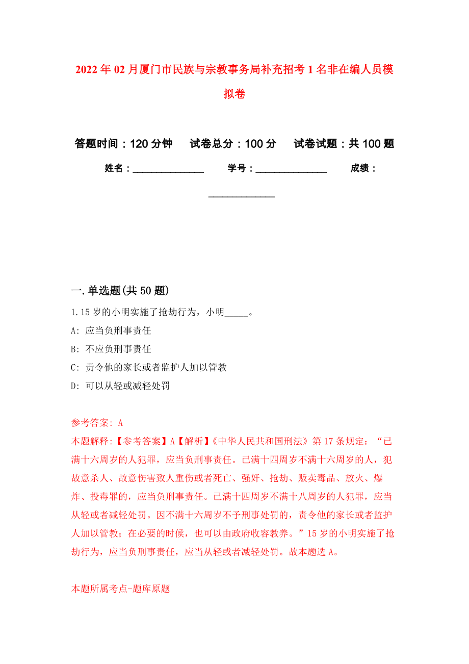 2022年02月厦门市民族与宗教事务局补充招考1名非在编人员公开练习模拟卷（第5次）_第1页
