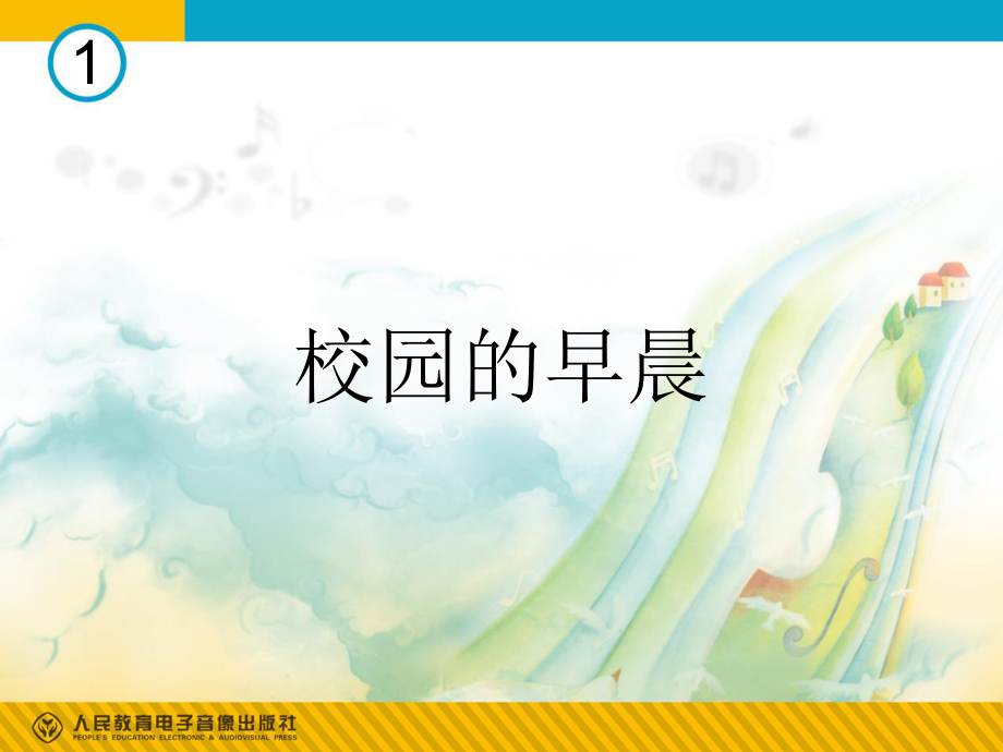 校园的早晨简谱_第1页