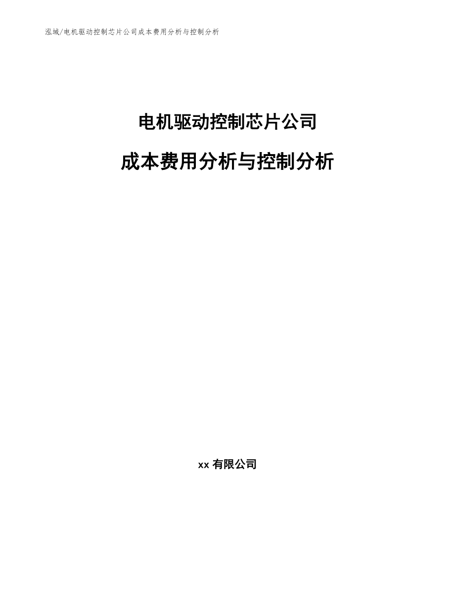 电机驱动控制芯片公司成本费用分析与控制分析_参考_第1页