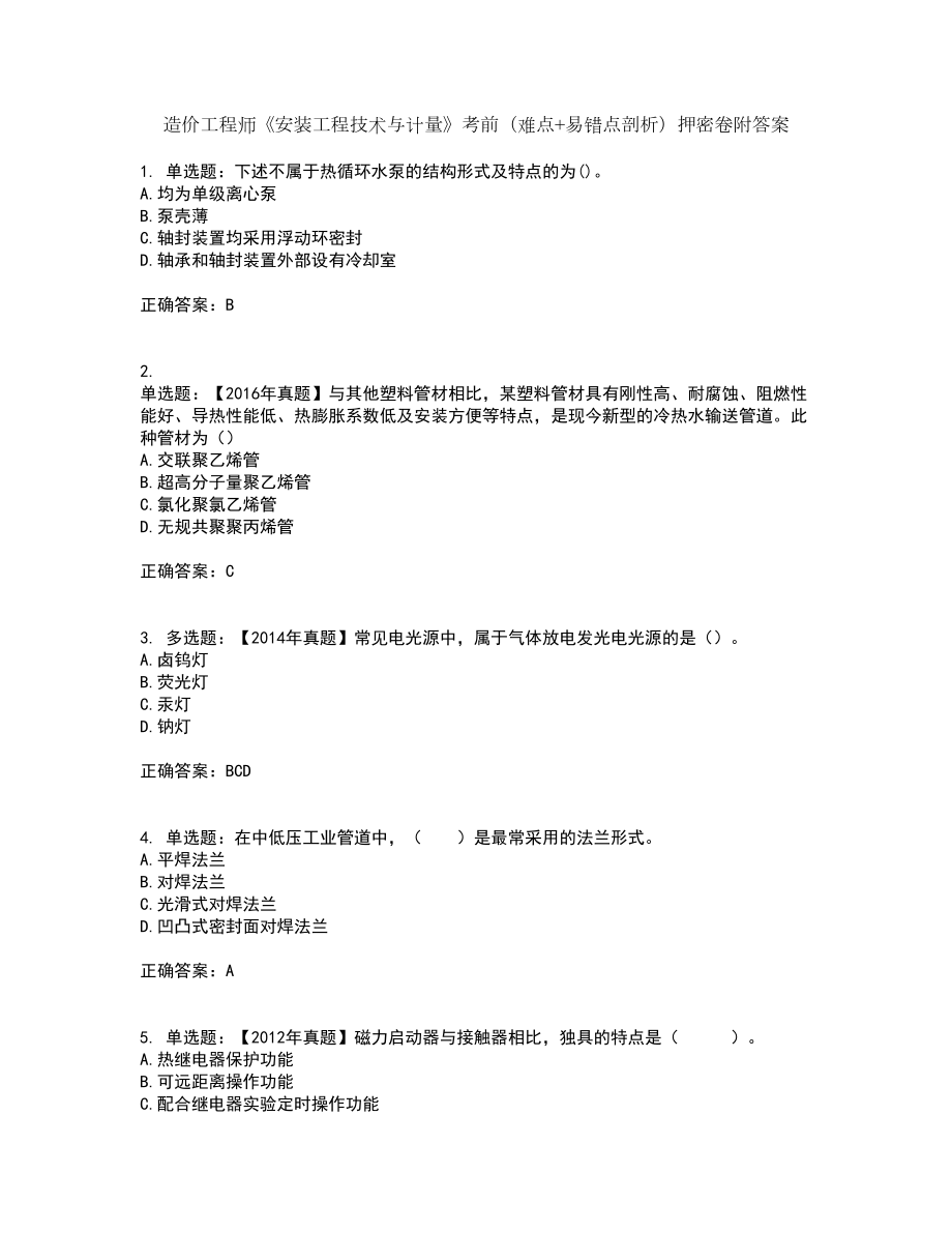 造价工程师《安装工程技术与计量》考前（难点+易错点剖析）押密卷附答案13_第1页