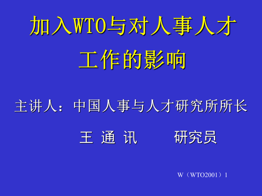 加入WTO后人事的工作新走向_第1页