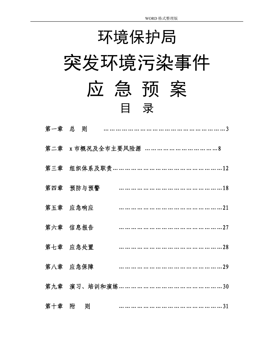 环境保护局突发环境污染事件应急处理预案_第1页