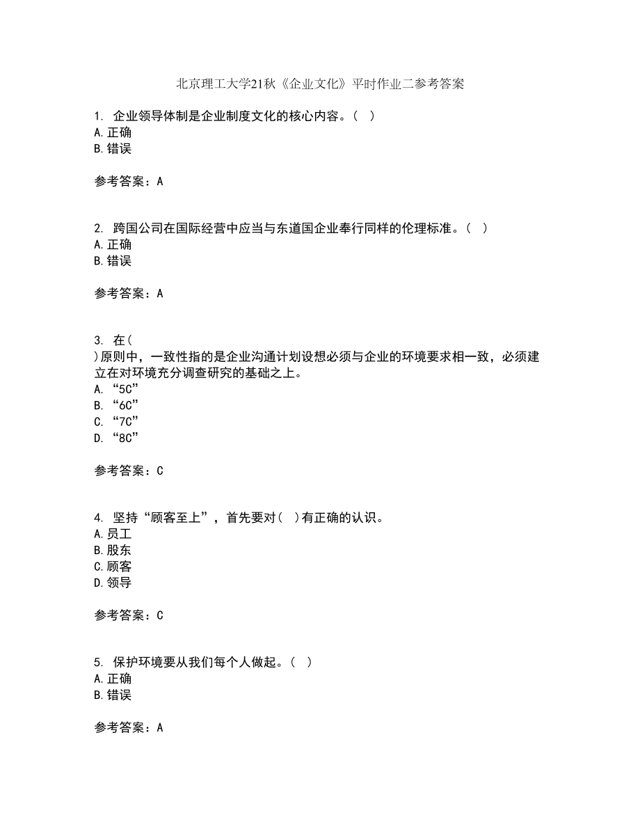 北京理工大学21秋《企业文化》平时作业二参考答案6_第1页