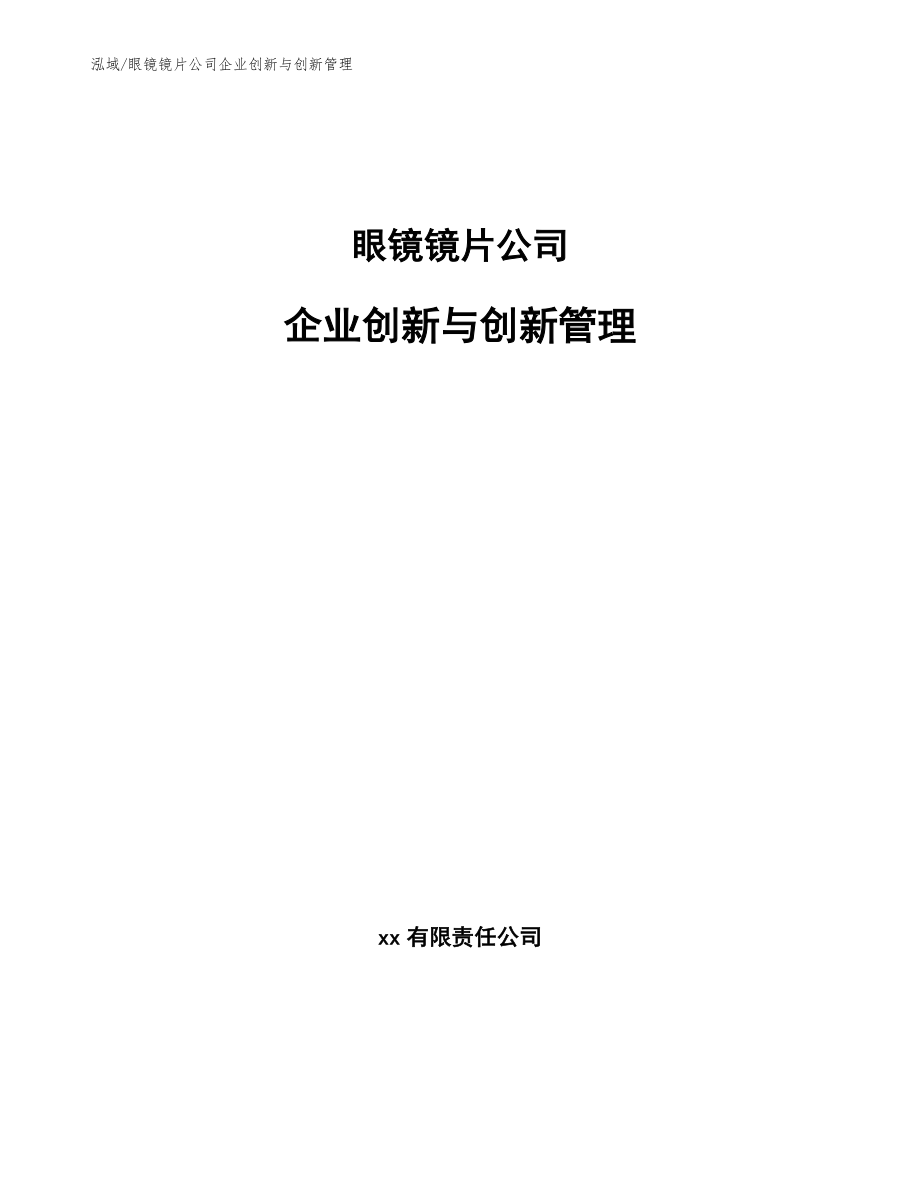 眼镜镜片公司企业创新与创新管理_第1页
