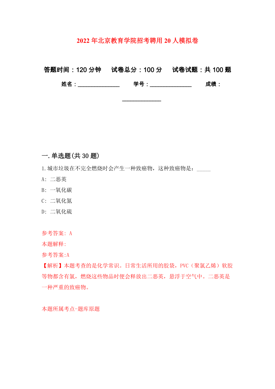 2022年北京教育学院招考聘用20人模拟考试卷（第3套）_第1页