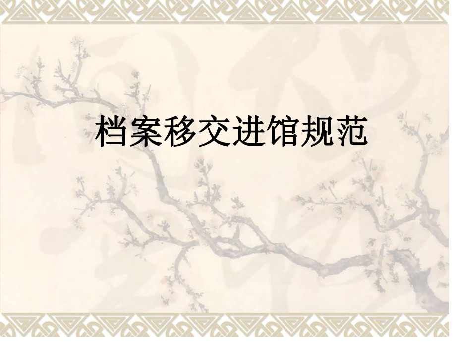 档案移交进馆规范培训资料_第1页