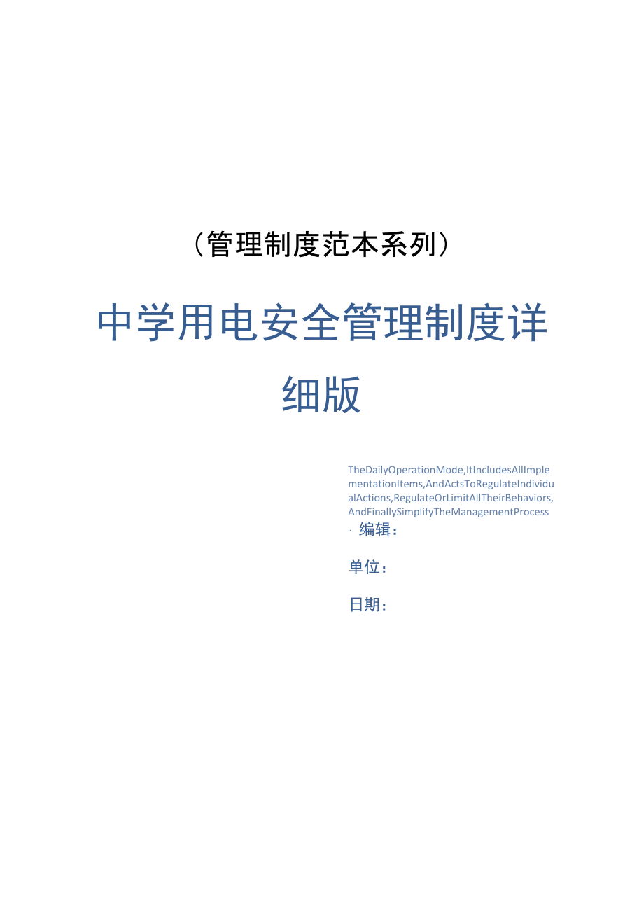 中学用电安全管理制度详细版_第1页