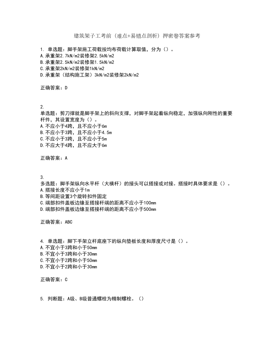 建筑架子工考前（难点+易错点剖析）押密卷答案参考46_第1页