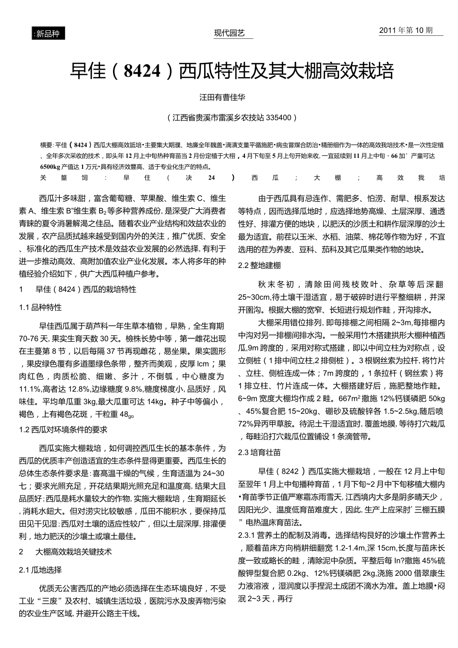 早佳(8424)西瓜特性及其大棚高效栽培_第1页