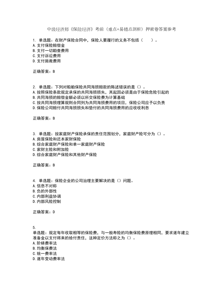 中级经济师《保险经济》考前（难点+易错点剖析）押密卷答案参考62_第1页