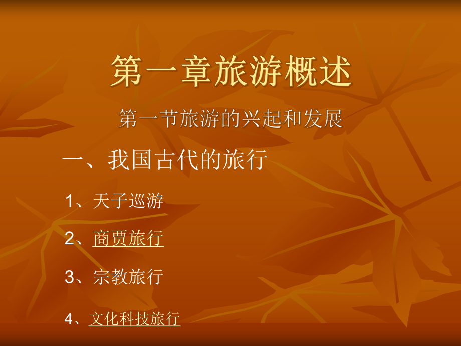 第一章旅游概述_第1页