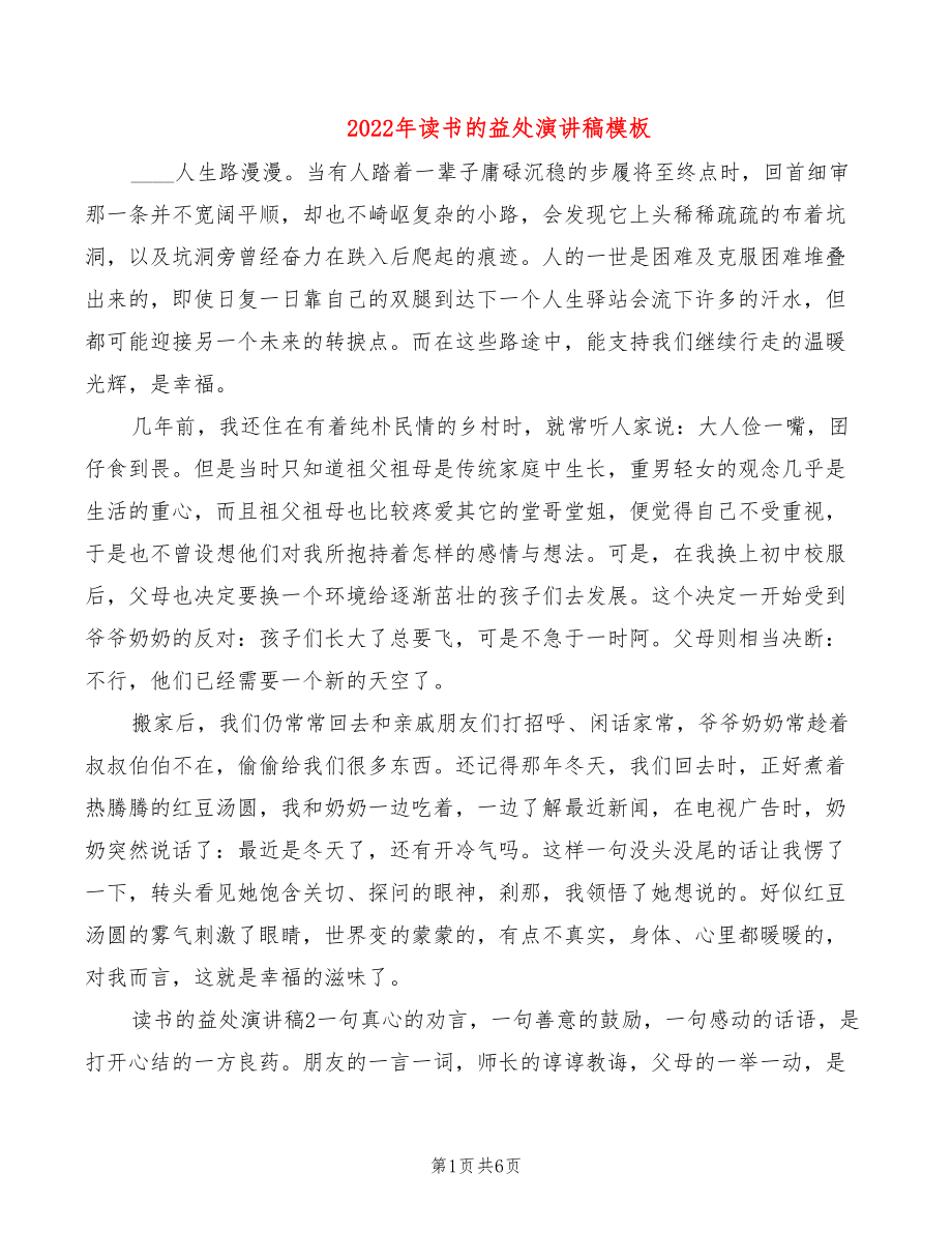 2022年读书的益处演讲稿模板_第1页