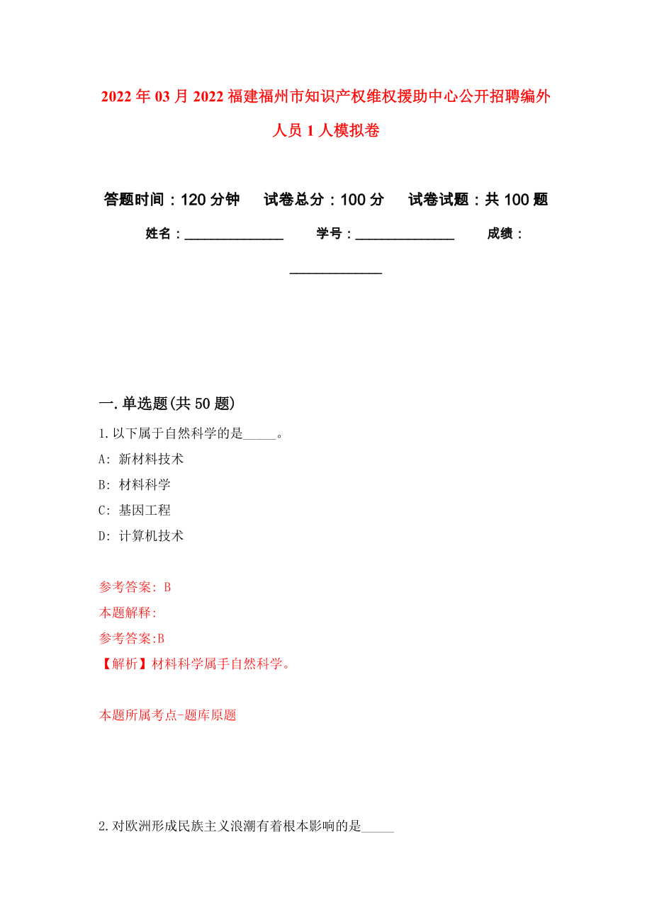 2022年03月2022福建福州市知识产权维权援助中心公开招聘编外人员1人模拟考卷（8）_第1页