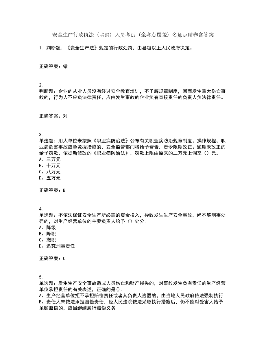安全生产行政执法（监察）人员考试（全考点覆盖）名师点睛卷含答案31_第1页