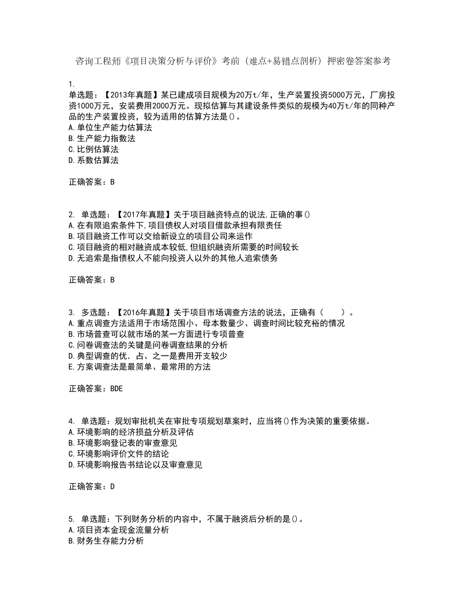 咨询工程师《项目决策分析与评价》考前（难点+易错点剖析）押密卷答案参考61_第1页