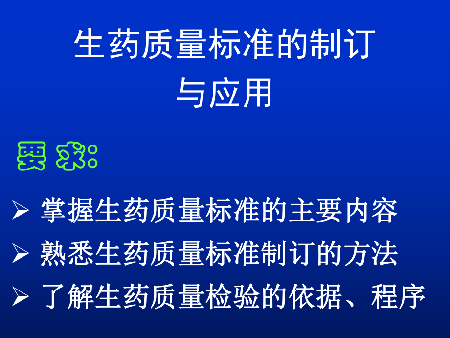 生药质量标准_第1页