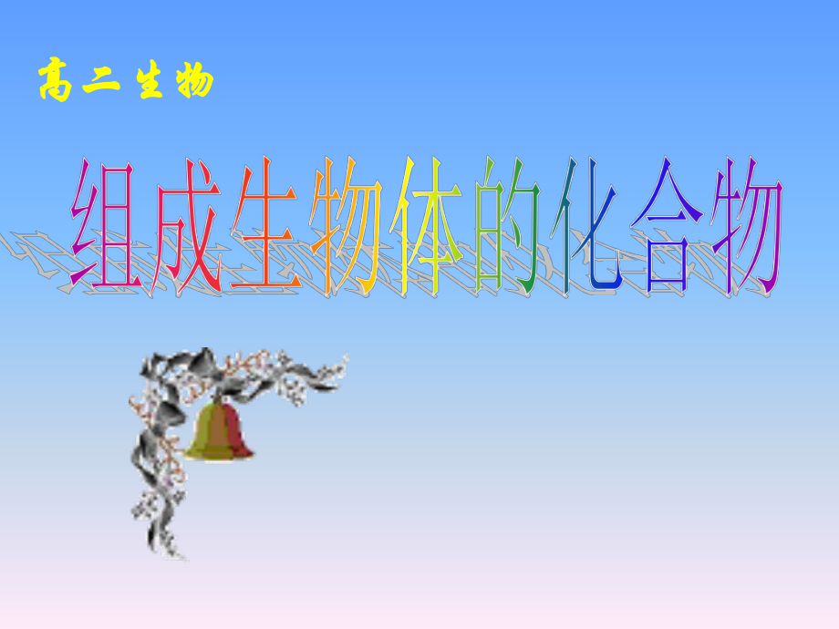 生物：12《组成生物体的化合物》课件(老人教版第一册)_第1页