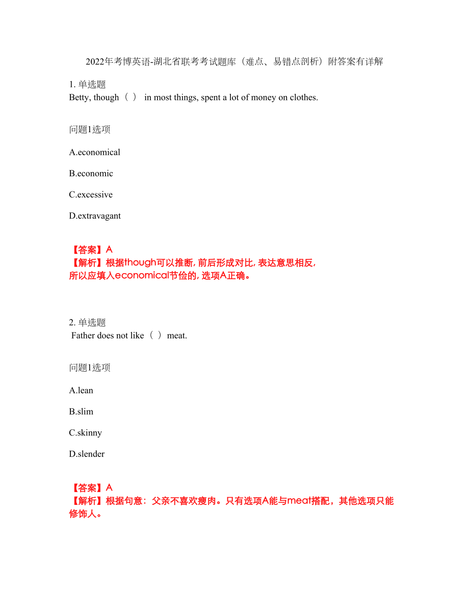 2022年考博英语-湖北省联考考试题库（难点、易错点剖析）附答案有详解13_第1页